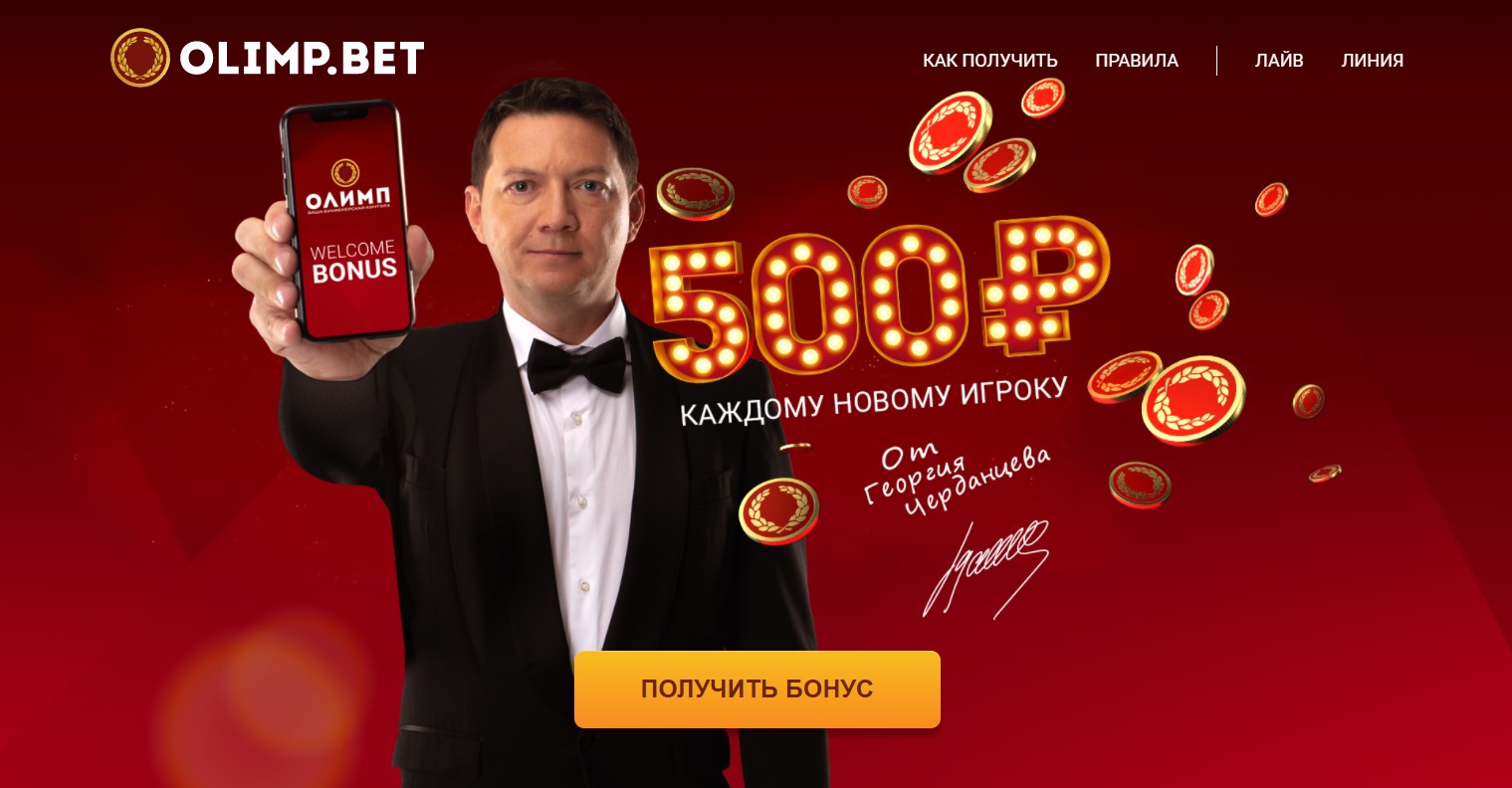 Олимп - обзор букмекерской конторы