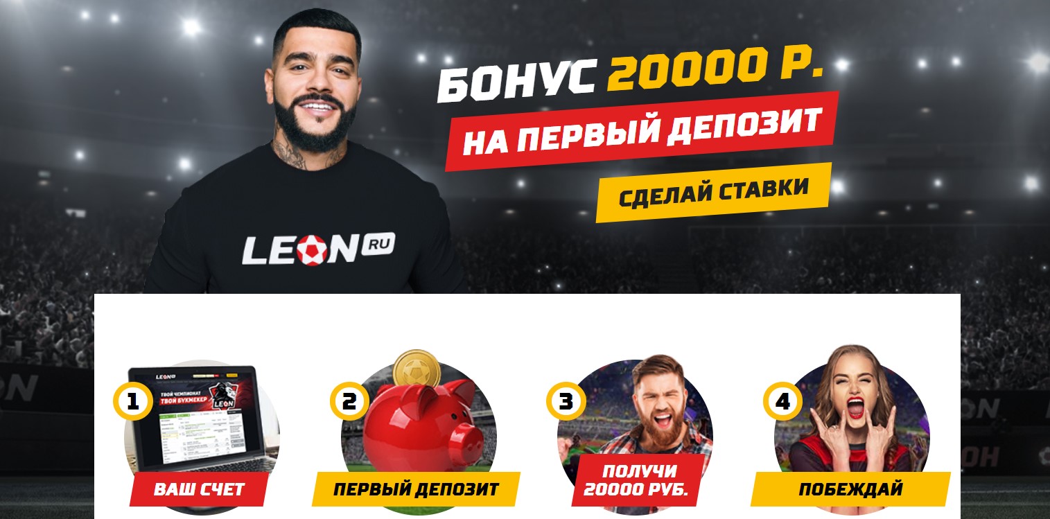 Букмекерская контора Леон - обзор букмекера