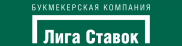 Лига Ставок — обзор букмекерской конторы