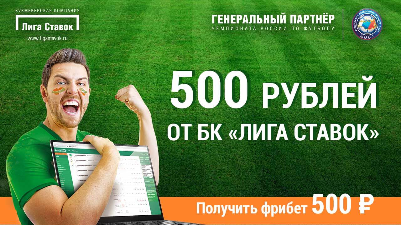 Лига Ставок - обзор букмекерской конторы