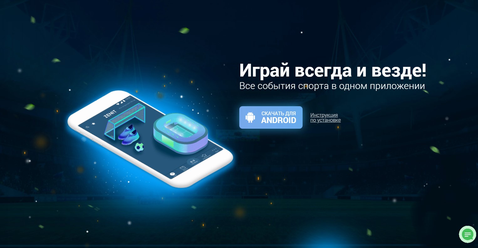 БК Зенит - обзор букмекерской конторы