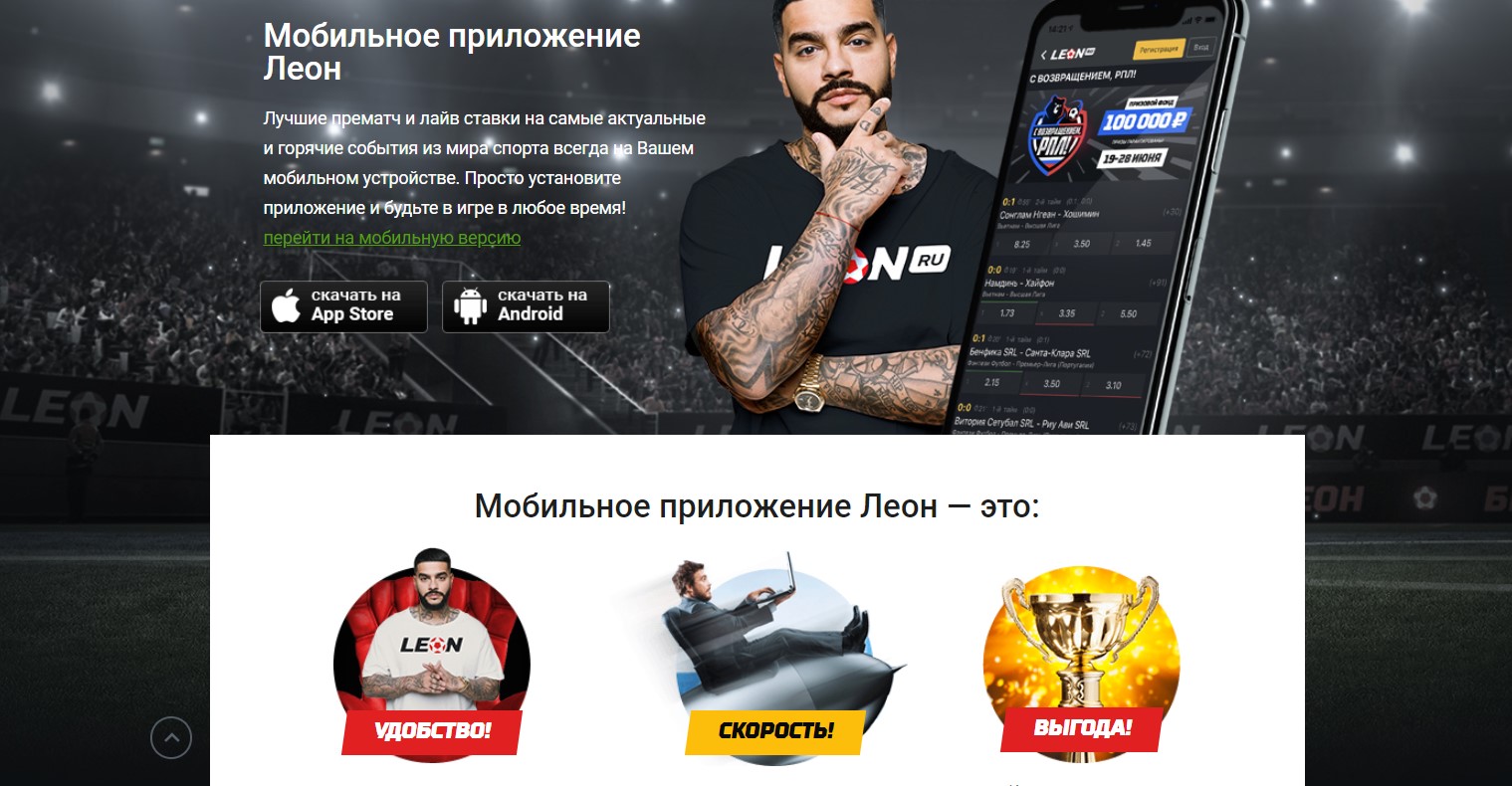 Букмекерская контора Леон - обзор букмекера