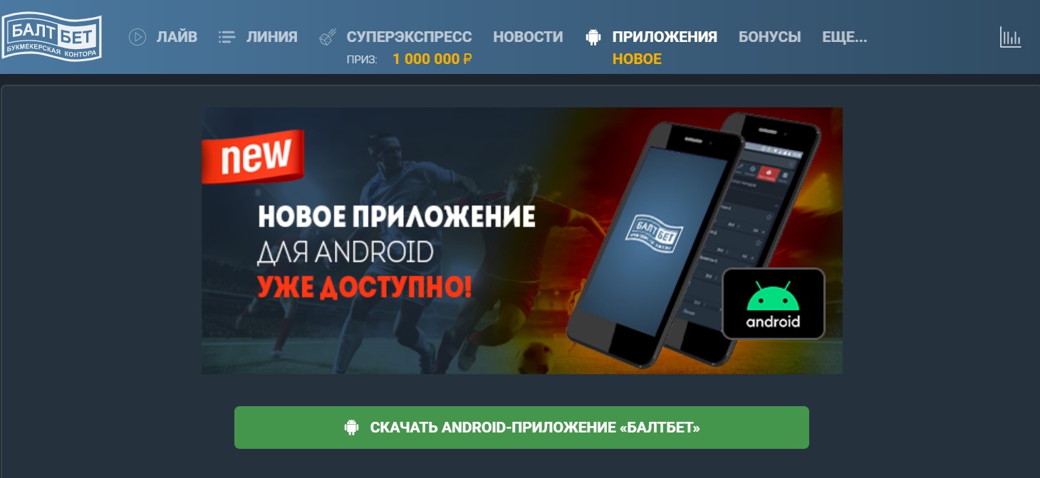 БалтБет - обзор букмекерской конторы