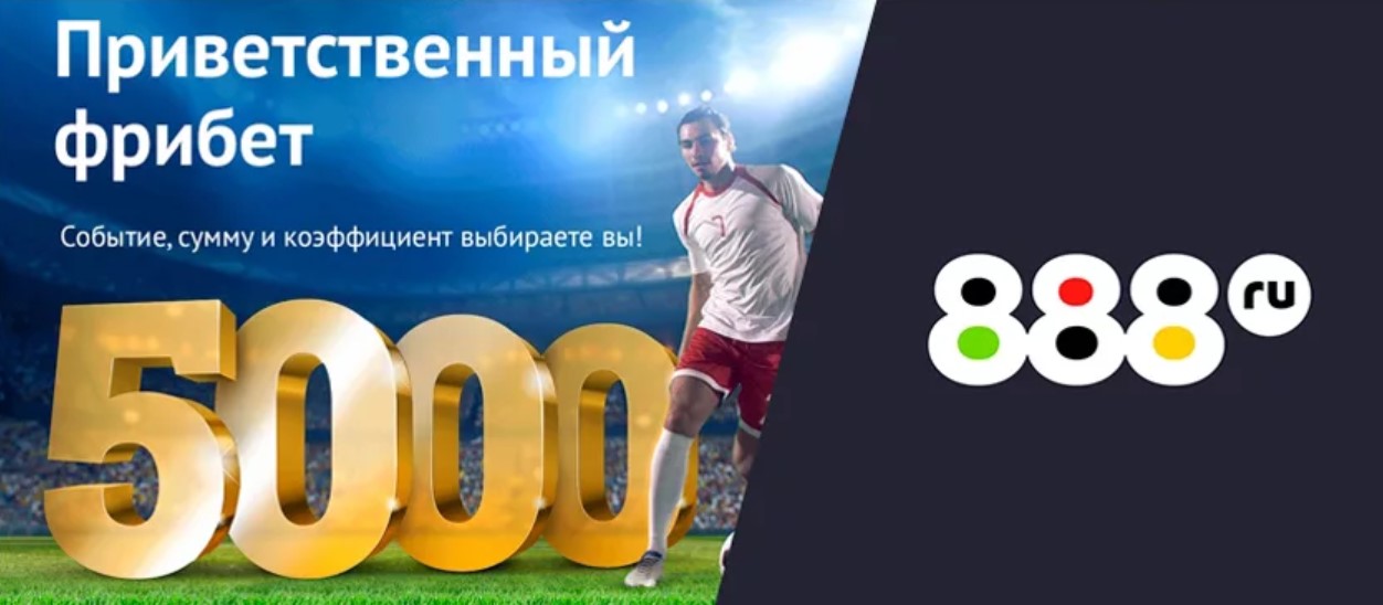 БК 888 – обзор официального сайта букмекерской конторы